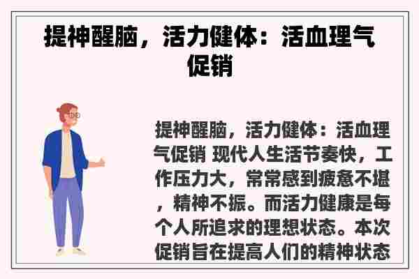 提神醒脑，活力健体：活血理气促销